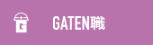 ガテン系求人ポータルサイト【ガテン職】掲載中!